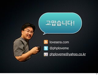 lovesera.com
@phploveme
phploveme@yahoo.co.kr




                        70
 