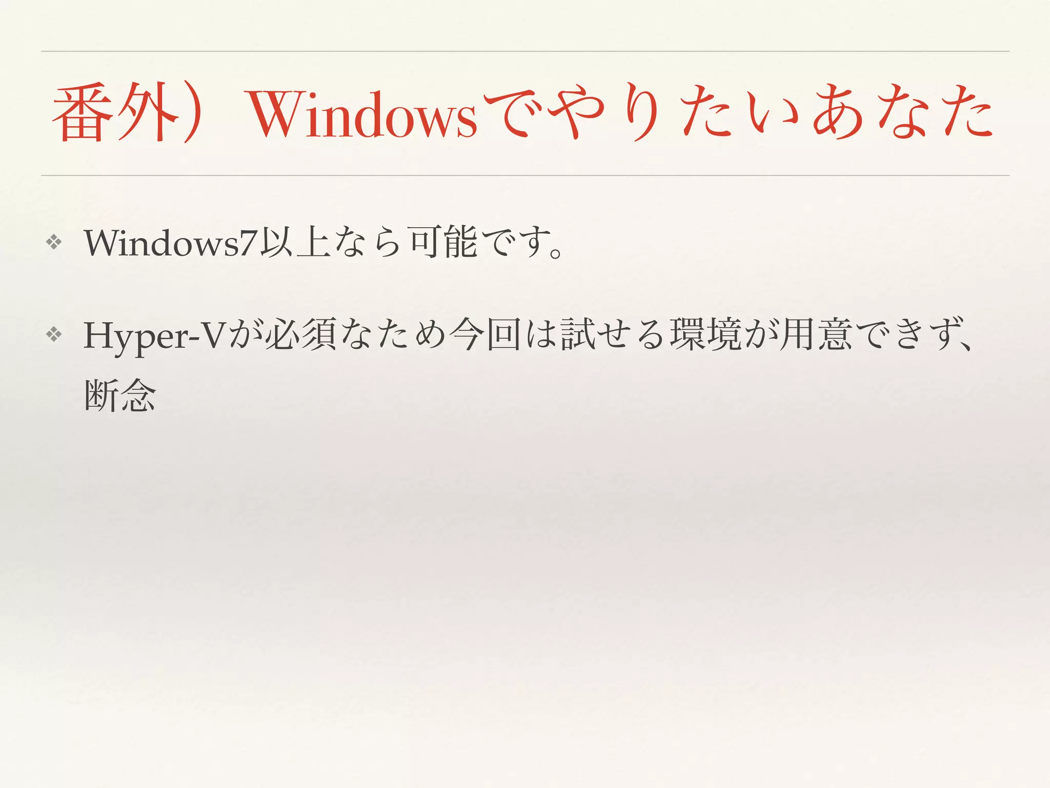 Windows
❖ Windows7
❖ Hyper-V  
 