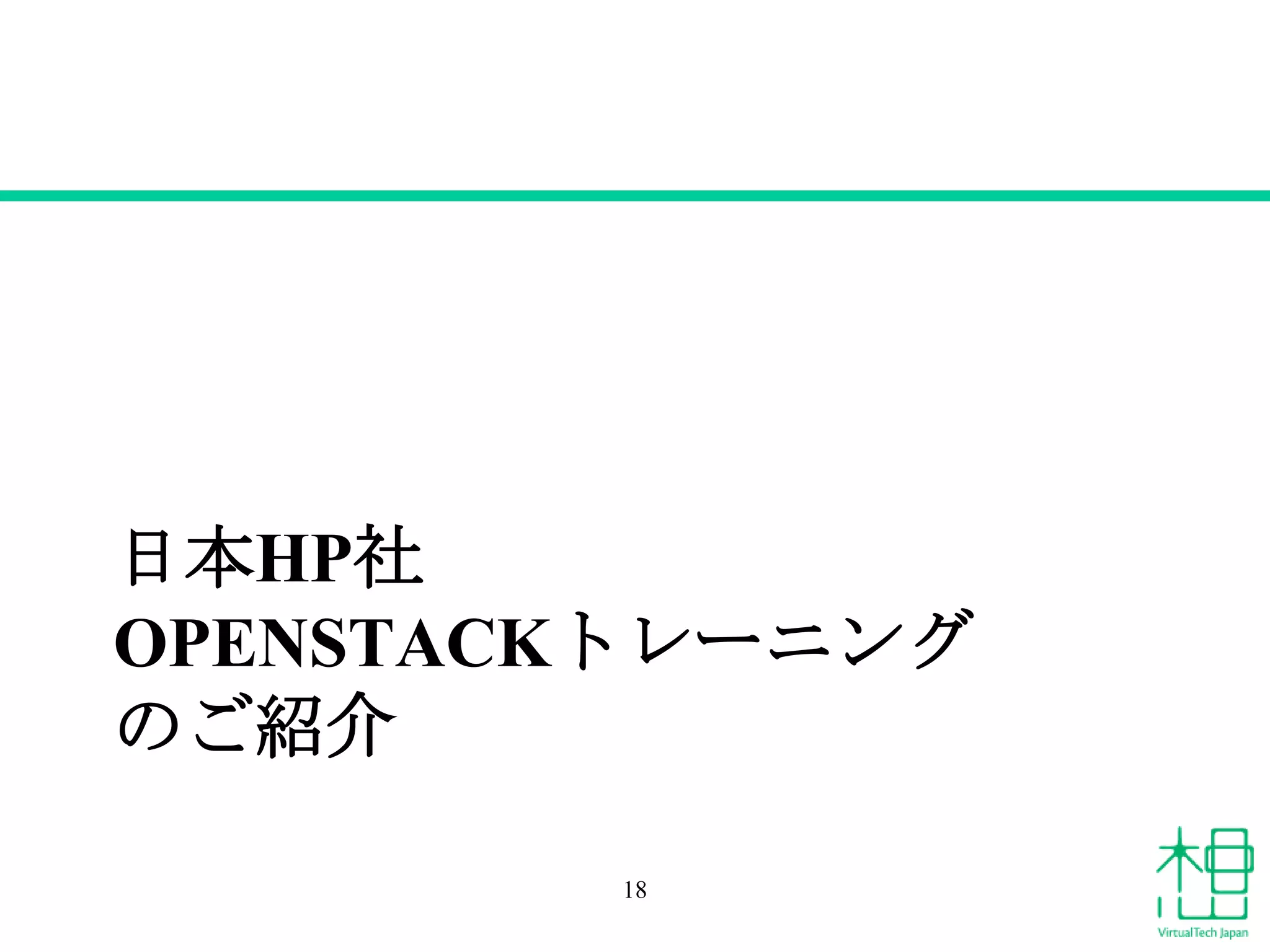 日本HP社
OPENSTACKトレーニング
のご紹介
18

 