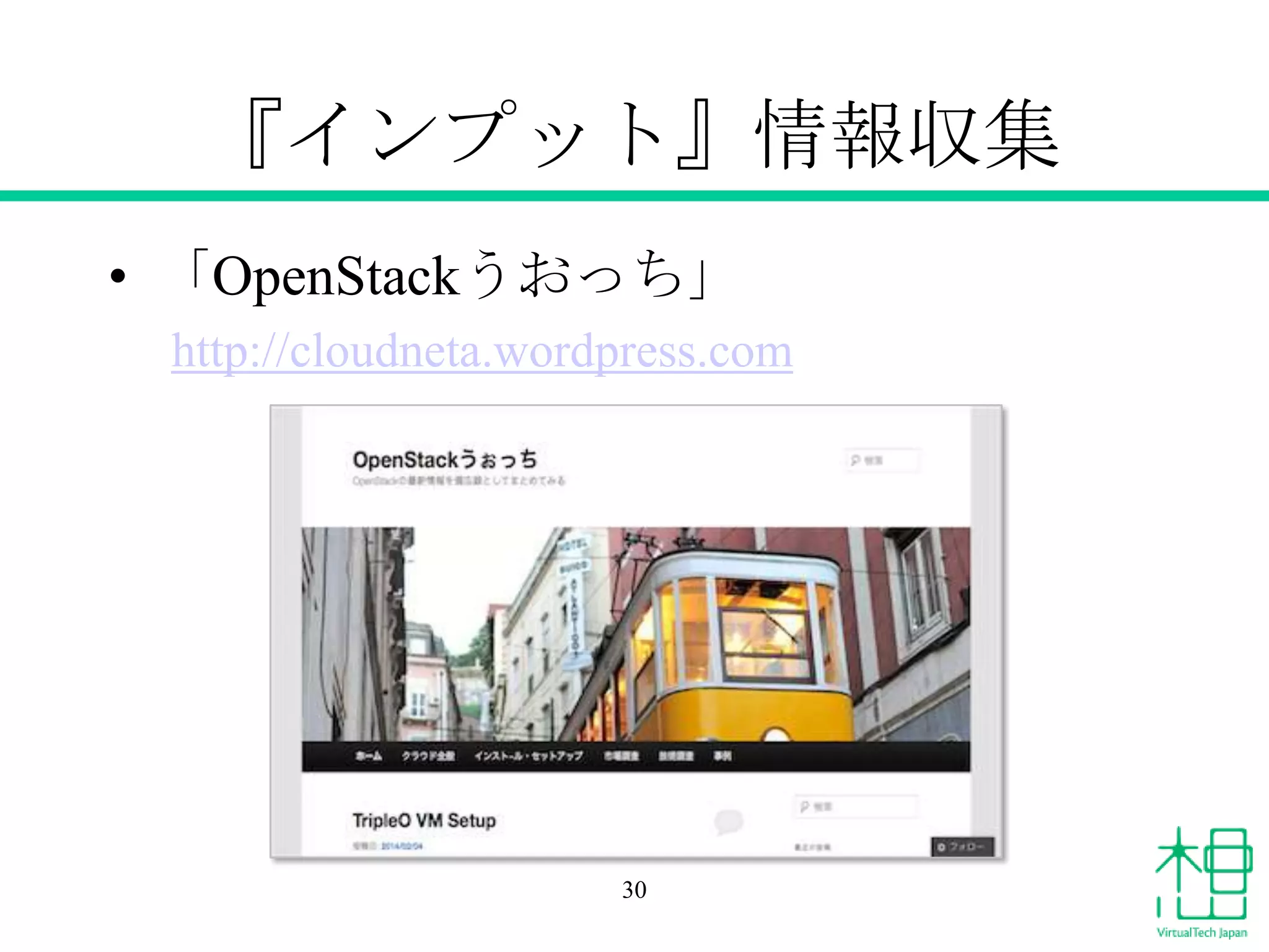 『インプット』情報収集
• 「OpenStackうおっち」
http://cloudneta.wordpress.com

30

 