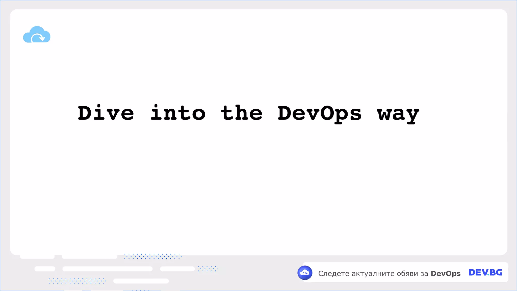 v
Следете актуалните обяви за DevOps
Dive into the DevOps way
 