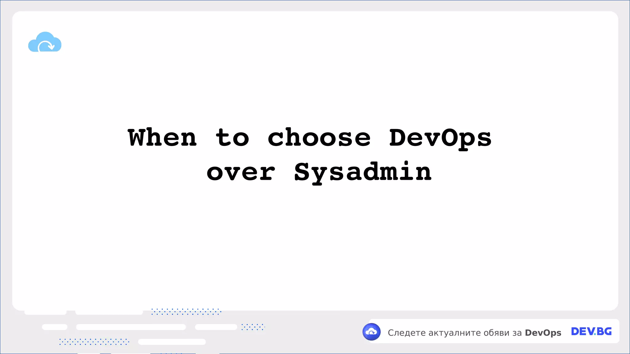 v
Следете актуалните обяви за DevOps
When to choose DevOps
over Sysadmin
 