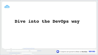 v
Следете актуалните обяви за DevOps
Dive into the DevOps way
 