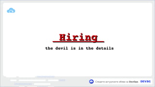 v
Следете актуалните обяви за DevOps
Hiring
Hiring
the devil is in the details
the devil is in the details
 