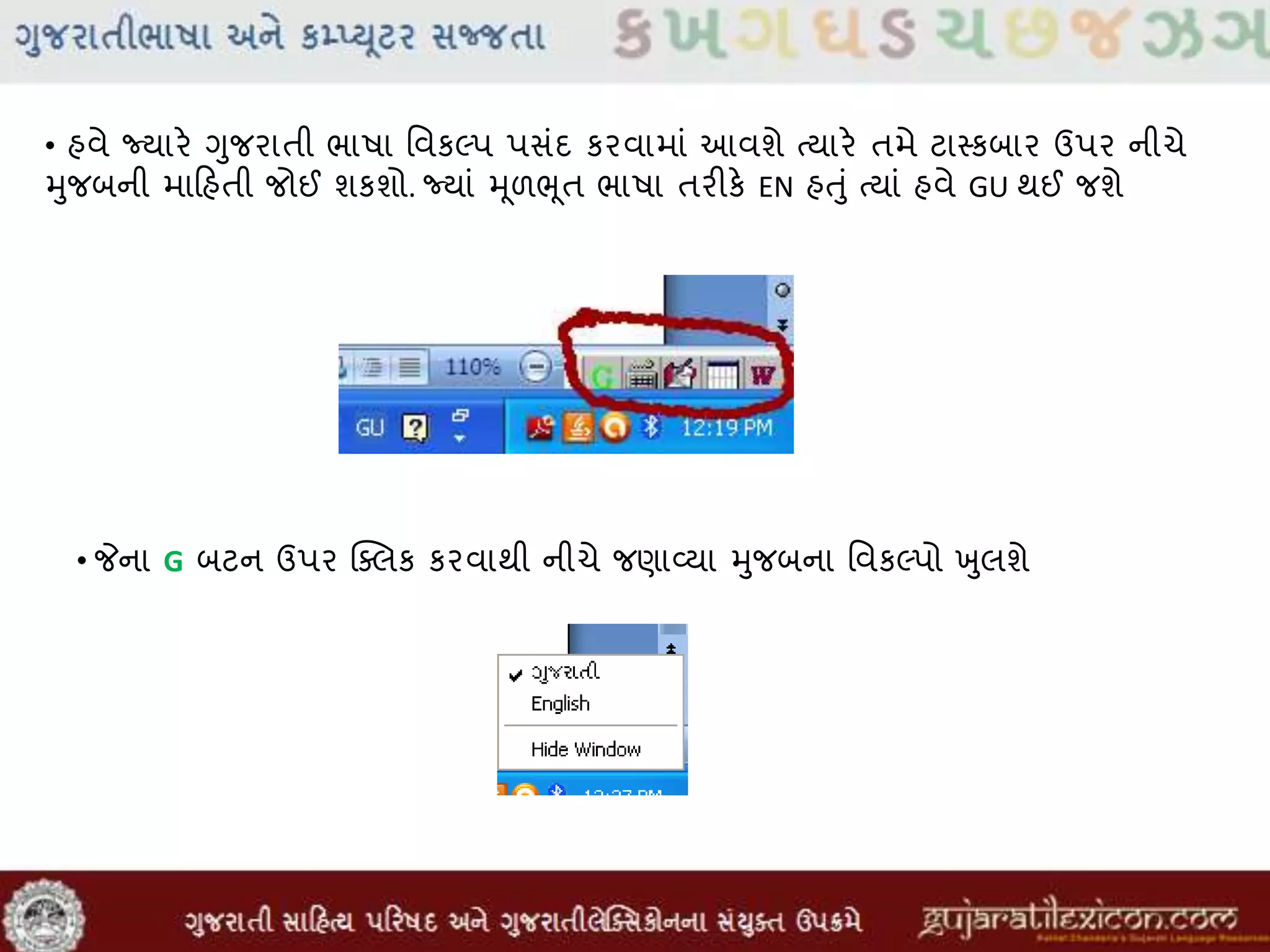 • હવે જ્યારે ગુજરાતી ભાષા મવકલ્પ પસાંદ કરવામાાં આવશે તયારે તમે ટાસ્કબાર ઉપર નીચે
મુજબની માહિહતી જોઈ શકશો. જ્યાાં મૂળભૂત ભાષા તરીકે EN હતુાં તયાાં હવે GU થઈ જશે
• જેના G બટન ઉપર ક્સલક કરવાથી નીચે જણાવ્યા મુજબના મવકલ્પો ખુલશે
 