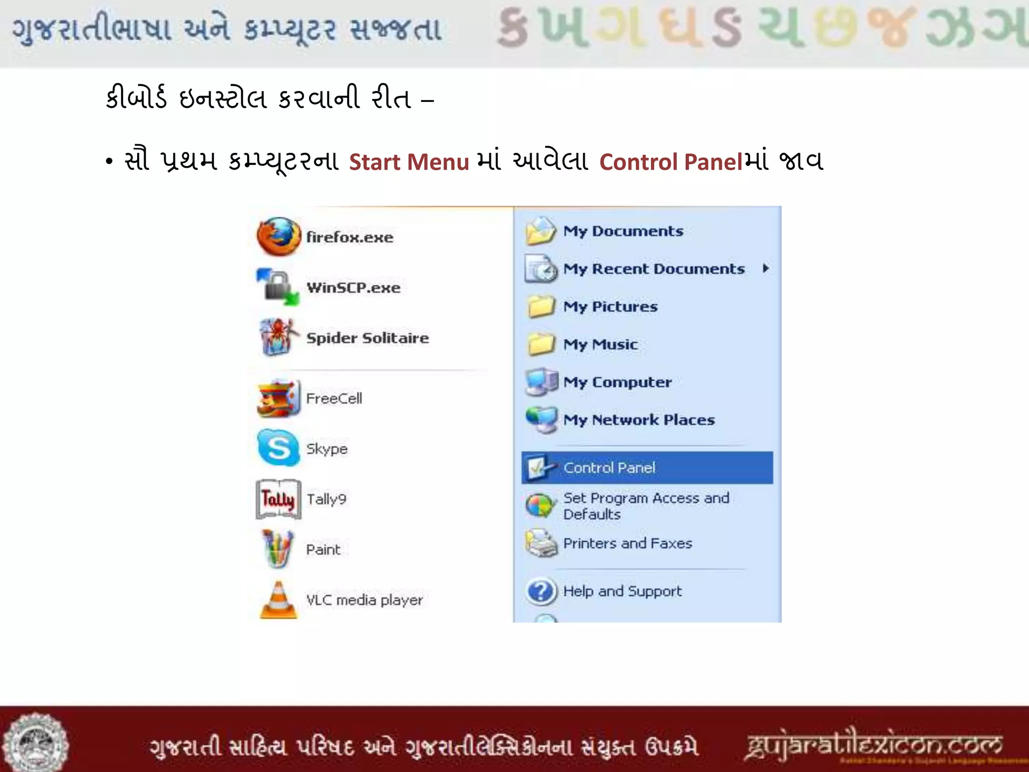 કીબોડવ ઇનસ્ટોલ કરવાની રીત –
• સૌ પ્રથમ કમ્પ્યૂટરના Start Menu માાં આવેલા Control Panelમાાં જાવ
 