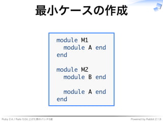 Ruby�2.4�/�Rails�5.0に上げた際のパッチ5選 Powered�by�Rabbit�2.1.9
最⼩ケースの作成
���������
��������������
���
���������
��������������
��������������
���
 