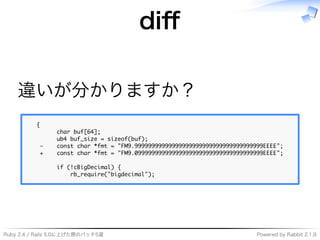 Ruby�2.4�/�Rails�5.0に上げた際のパッチ5選 Powered�by�Rabbit�2.1.9
diﬀ
違いが分かりますか？
�
�������������������
���������������������������������
�������������������������������������������������������������������������
�������������������������������������������������������������������������
�������������������������
�����������������������������������
 