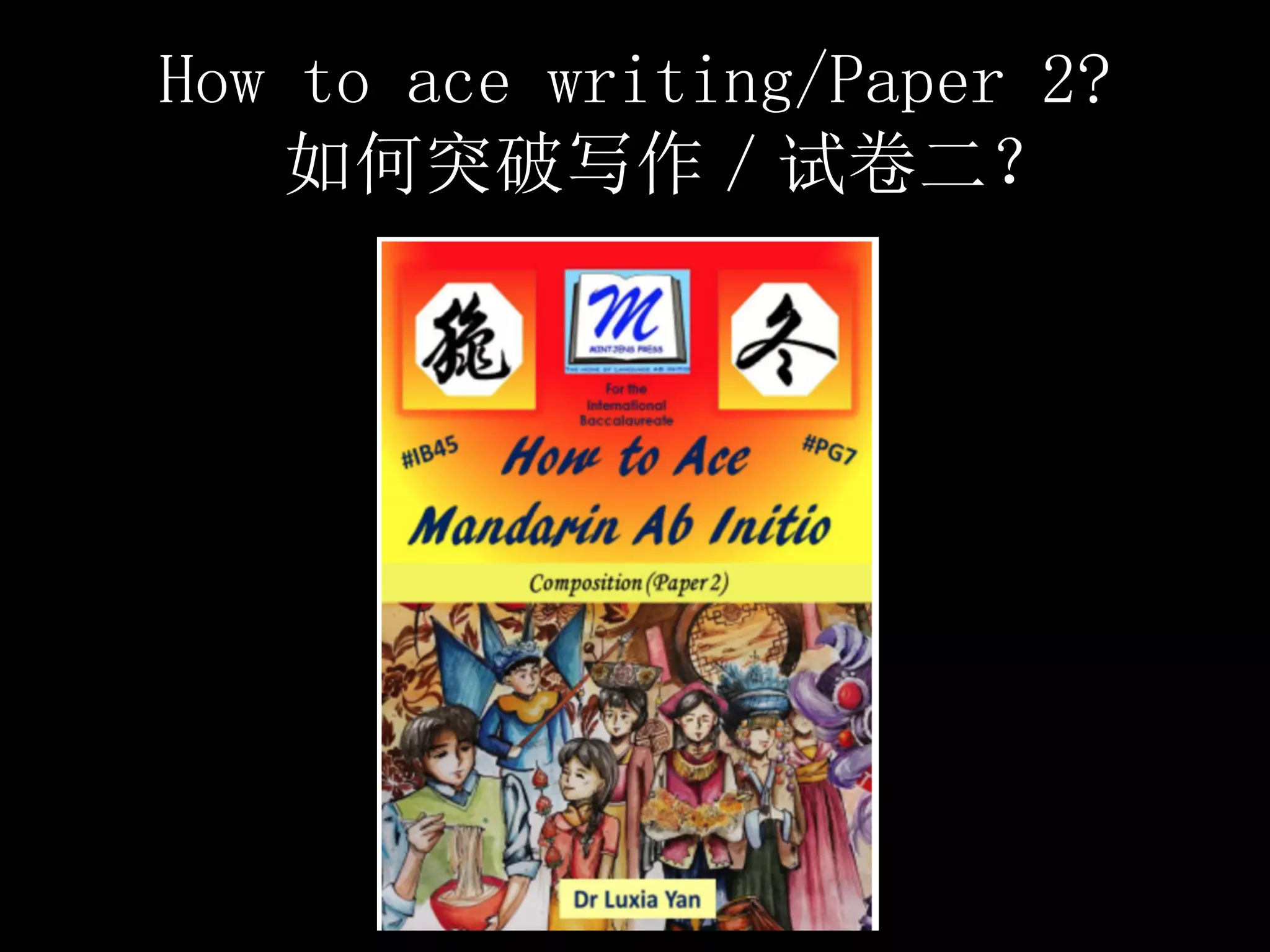 How to ace writing/Paper 2?
如何突破写作／试卷二？
 