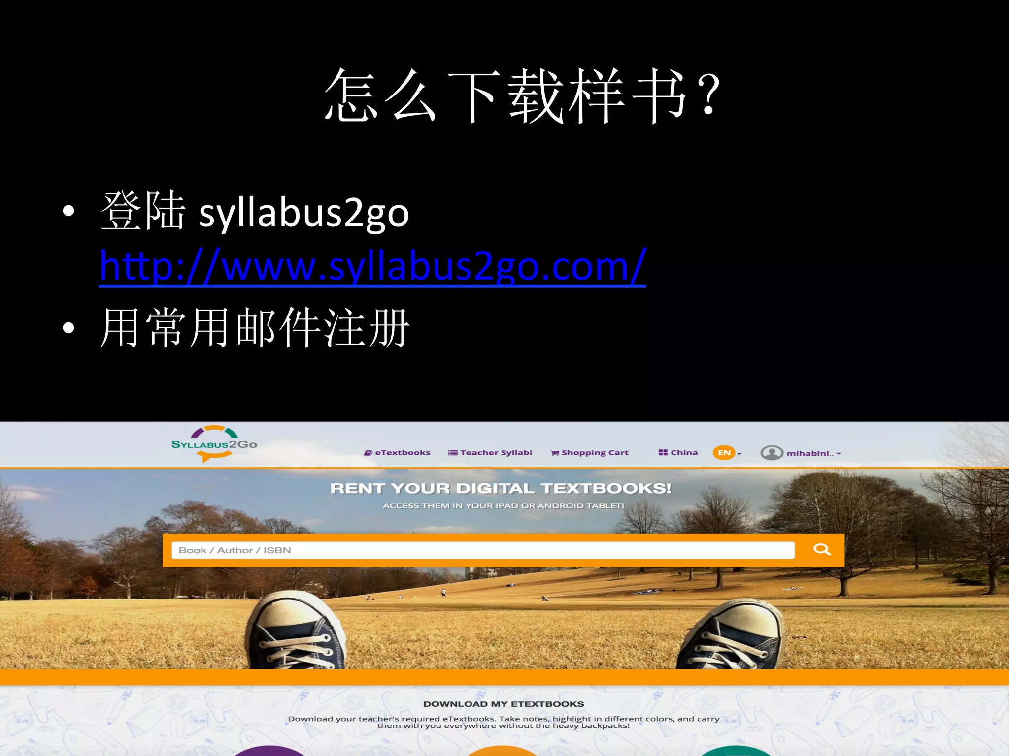 怎么下载样书？
•  登陆	syllabus2go		
hLp://www.syllabus2go.com/	
•  用常用邮件注册	
 