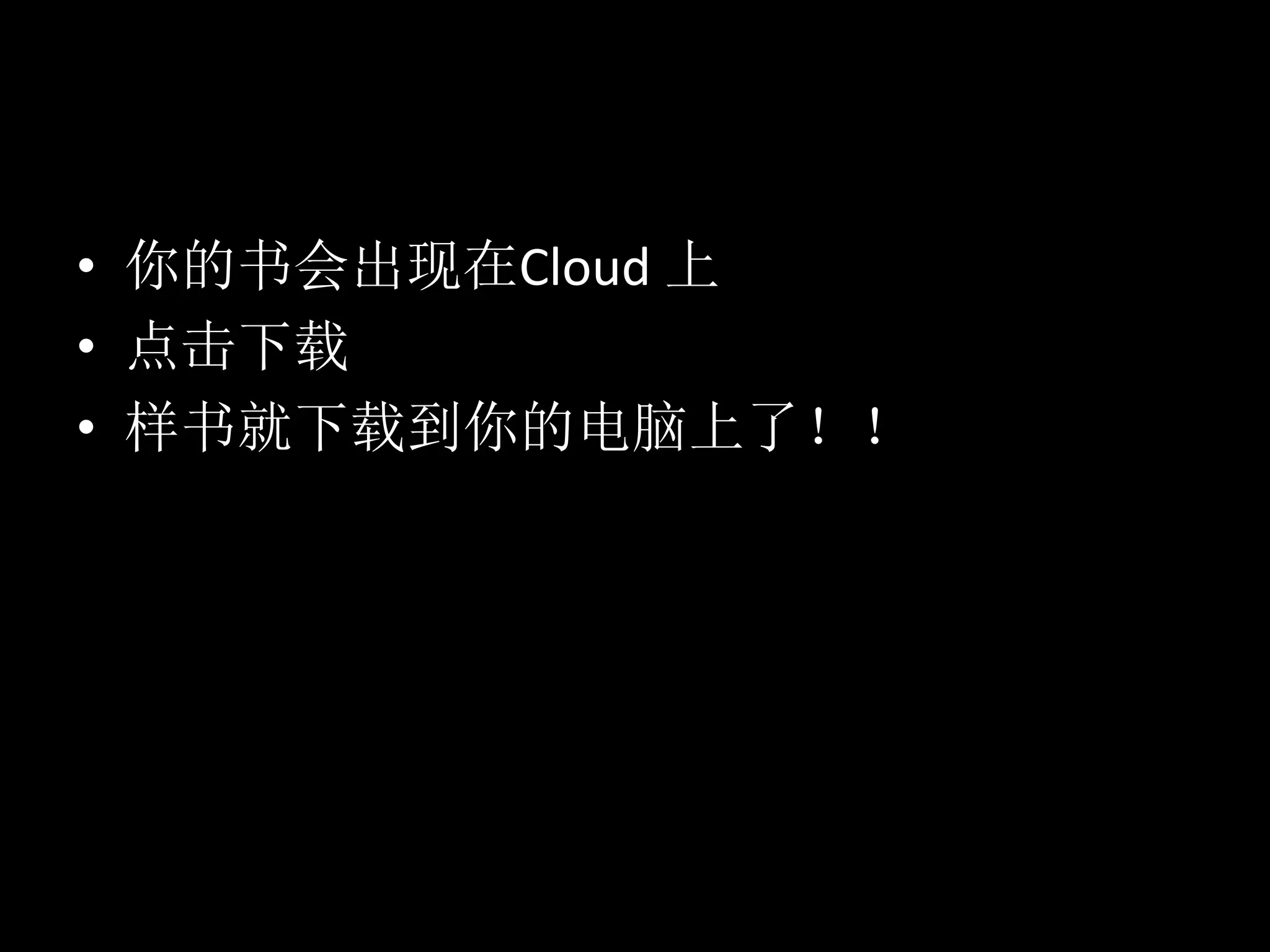 •  你的书会出现在Cloud	上	
•  点击下载	
•  样书就下载到你的电脑上了！！
 