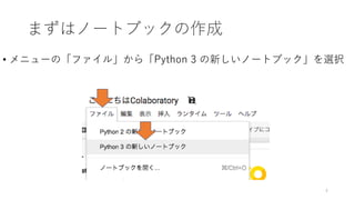 まずはノートブックの作成
• メニューの「ファイル」から「Python 3 の新しいノートブック」を選択
4
 