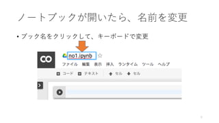 ノートブックが開いたら、名前を変更
• ブック名をクリックして、キーボードで変更
5
 
