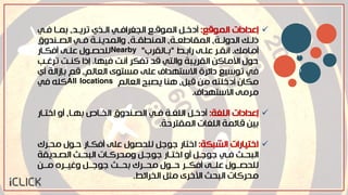 v
b
‫ات‬ ‫إعدا‬‫اهًْقع‬:‫خزن‬ ‫ا‬ٔ‫فز‬ ‫ةًزا‬ ،‫حرٕزد‬ ‫اهزذي‬ ٔ‫اهشررافز‬ ‫اهًْقزع‬
‫زَدو‬‫ز‬‫اهص‬ ٔ‫ز‬‫ز‬‫ف‬ ‫زث‬‫ز‬َٕ‫واهًد‬ ،‫زث‬‫ز‬‫اهًَطق‬ ،‫زث‬‫ز‬‫اهًقاطع‬ ،‫زث‬‫ز‬‫اهدوه‬ ‫زك‬‫ز‬‫ه‬
‫ايايك‬.‫راةزط‬ ٓ‫عوز‬ ‫اٍقزر‬"‫ةزاهقر‬"Nearby‫افمزار‬ ٓ‫عوز‬ ‫هوطصزْل‬
‫فّٖا‬ ‫اٍج‬ ‫حفمر‬ ‫قد‬ ٔ‫واهخ‬ ‫اهقرٕتث‬ ٌ‫األيال‬ ‫ضْل‬.‫حربزب‬ ‫لَزج‬ ‫ا‬ ‫إ‬
‫اي‬ ‫ةإةاهث‬ ‫قى‬ ،‫اهعاهى‬ ‫يصخْى‬ ٓ‫عو‬ ‫االشخّداف‬ ‫ائرة‬ ‫حْشٖع‬ ٔ‫ف‬
‫اهعاهى‬ ‫ٕصتص‬ ‫َِا‬ ،‫قتن‬ ٌ‫ي‬ ُ‫خوخ‬ ‫ا‬ ‫يمان‬All locationsٔ‫ف‬ ُ‫لو‬
ٓ‫يري‬‫االشخّداف‬.
‫اهورث‬ ‫ات‬ ‫إعدا‬:‫خزن‬ ‫ا‬‫اخخزار‬ ‫او‬ ،‫ةّزا‬ ‫اهخزاص‬ ‫اهصزَدو‬ ٔ‫فز‬ ‫اهورزث‬
‫اهورات‬ ‫قائًث‬ ٌٖ‫ة‬‫اهًقخرضث‬.
‫اهنتمث‬ ‫اخخٖارات‬:‫اخخار‬‫يطزرك‬ ‫ضزْل‬ ‫افمزار‬ ٓ‫عو‬ ‫هوطصْل‬ ‫سْسن‬
‫زدٕقث‬‫ز‬‫اهص‬ ‫زد‬‫ز‬‫اهتط‬ ‫زات‬‫ز‬‫ويطرل‬ ‫زن‬‫ز‬‫سْس‬ ‫زار‬‫ز‬‫اخخ‬ ‫او‬ ‫زن‬‫ز‬‫سْس‬ ٔ‫ز‬‫ز‬‫ف‬ ‫زد‬‫ز‬‫اهتط‬
ٌ‫يزز‬ ‫وبٖززره‬ ‫سْسززن‬ ‫ةطززد‬ ‫يطززرك‬ ‫ضززْل‬ ‫افمززر‬ ٓ‫عوزز‬ ‫هوطصززْل‬
‫اهخرائط‬ ‫يرن‬ ‫األخرى‬ ‫اهتطد‬ ‫يطرلات‬.
 