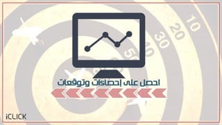 ٓ‫عو‬ ‫اضصن‬‫وحْقعات‬ ‫إضصاءات‬
 