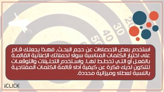 ‫اشخخدم‬‫ر‬ ‫قزا‬ ‫ٕشعوزك‬ ‫فّزذا‬ ،‫اهتطزد‬ ‫ضشى‬ ٌ‫ع‬ ‫اإلضصاءات‬ ‫ةعض‬
‫اهقائًزث‬ ‫اإلعالٍٖث‬ ‫هطًالحك‬ ‫شْاء‬ ‫اهًَاشتث‬ ‫اهموًات‬ ‫اخخٖار‬ ٓ‫عو‬
‫زا‬‫ز‬ّ‫ه‬ ‫زط‬‫ز‬‫حخط‬ ٔ‫ز‬‫ز‬‫اهخ‬ ‫او‬ ‫زن‬‫ز‬‫ةاهفع‬.‫زات‬‫ز‬‫واهخْقع‬ ‫زٖالت‬‫ز‬‫اهخطو‬ ‫زخخدم‬‫ز‬‫واش‬
‫اهًفخاضٖزث‬ ‫اهموًات‬ ‫قائًث‬ ‫اء‬ ‫ا‬ ‫لٖفٖث‬ ٌ‫ع‬ ‫فمرة‬ ‫هدٕك‬ ‫هخخمْن‬
‫ة‬ ‫يطد‬ ‫ويٖزاٍٖث‬ ‫هعطاء‬ ‫ةاهَصتث‬.
v
b
 