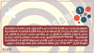 ‫يفخاضٖزث‬ ‫لوًزات‬ ٓ‫عوز‬ ‫اهطصزْل‬ ‫حرٕزد‬ ‫لَزج‬ ‫ا‬ ‫إ‬ ‫افمزار‬ ٌ‫عز‬ ‫حتطد‬ ‫ان‬ ٔ‫طتٖع‬
‫اهًفخاضٖزث‬ ‫اهموًزات‬ ‫قائًزث‬ ‫ة‬ ‫ةٕزا‬ ٓ‫إهز‬ ٓ‫حصزع‬ ‫او‬ ،‫سدٕزدة‬ ‫إعالٍٖزث‬ ‫هطًالت‬
‫ةاهفعزززن‬ ‫قائًزززث‬ ‫إعالٍٖزززث‬ ‫هطًوزززث‬.‫حصزززخخدم‬ ‫عَزززدِا‬"‫اهموًزززات‬ ‫يخطزززط‬
‫اهًفخاضٖث‬"Keyword Planner‫حطدٕزدا‬ ‫الرزر‬ ‫يفخاضٖزث‬ ‫لوًزات‬ ٓ‫عوز‬ ‫هوعرزْر‬
‫زث‬‫ز‬ٖ‫اهًفخاض‬ ‫زات‬‫ز‬ً‫اهمو‬ ‫زًّٖا‬‫ز‬‫ٍص‬ ٔ‫ز‬‫ز‬‫واهخ‬ ‫زر‬‫ز‬ٖ‫لت‬ ‫زد‬‫ز‬‫ةط‬ ‫زى‬‫ز‬‫ضش‬ ‫زا‬‫ز‬ّ‫ه‬ ‫زٖس‬‫ز‬‫ه‬ ٔ‫ز‬‫ز‬‫واهخ‬
‫اهذٕن‬ ‫طْٕوث‬"long-tail"،‫حطْٕن‬ ٓ‫إه‬ ‫ي‬ ‫حؤ‬ ‫اٍّا‬ ‫الرر‬ ‫اضخًاالت‬ ‫َِاك‬ ٌ‫هم‬.
v
b
١
 