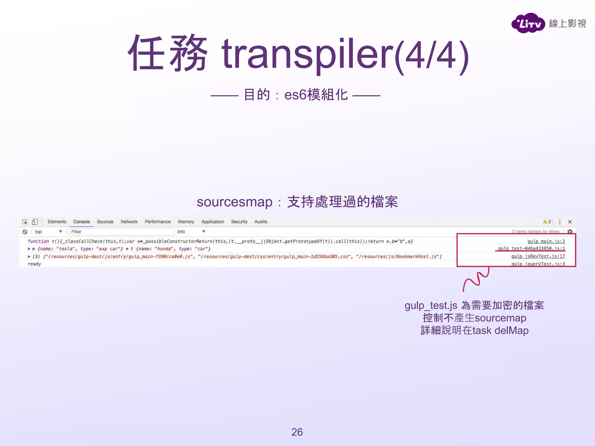 —— 目的：es6模組化 ——
sourcesmap：支持處理過的檔案
任務 transpiler(4/4)
26
gulp_test.js 為需要加密的檔案
控制不產生sourcemap
詳細說明在task delMap
 