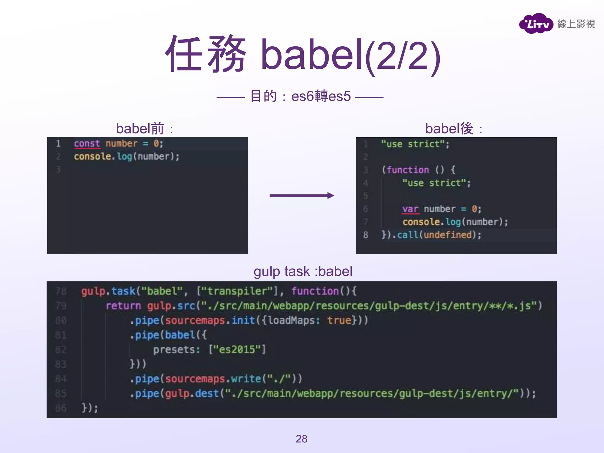 gulp task :babel
babel前： babel後：
任務 babel(2/2)
—— 目的：es6轉es5 ——
28
 