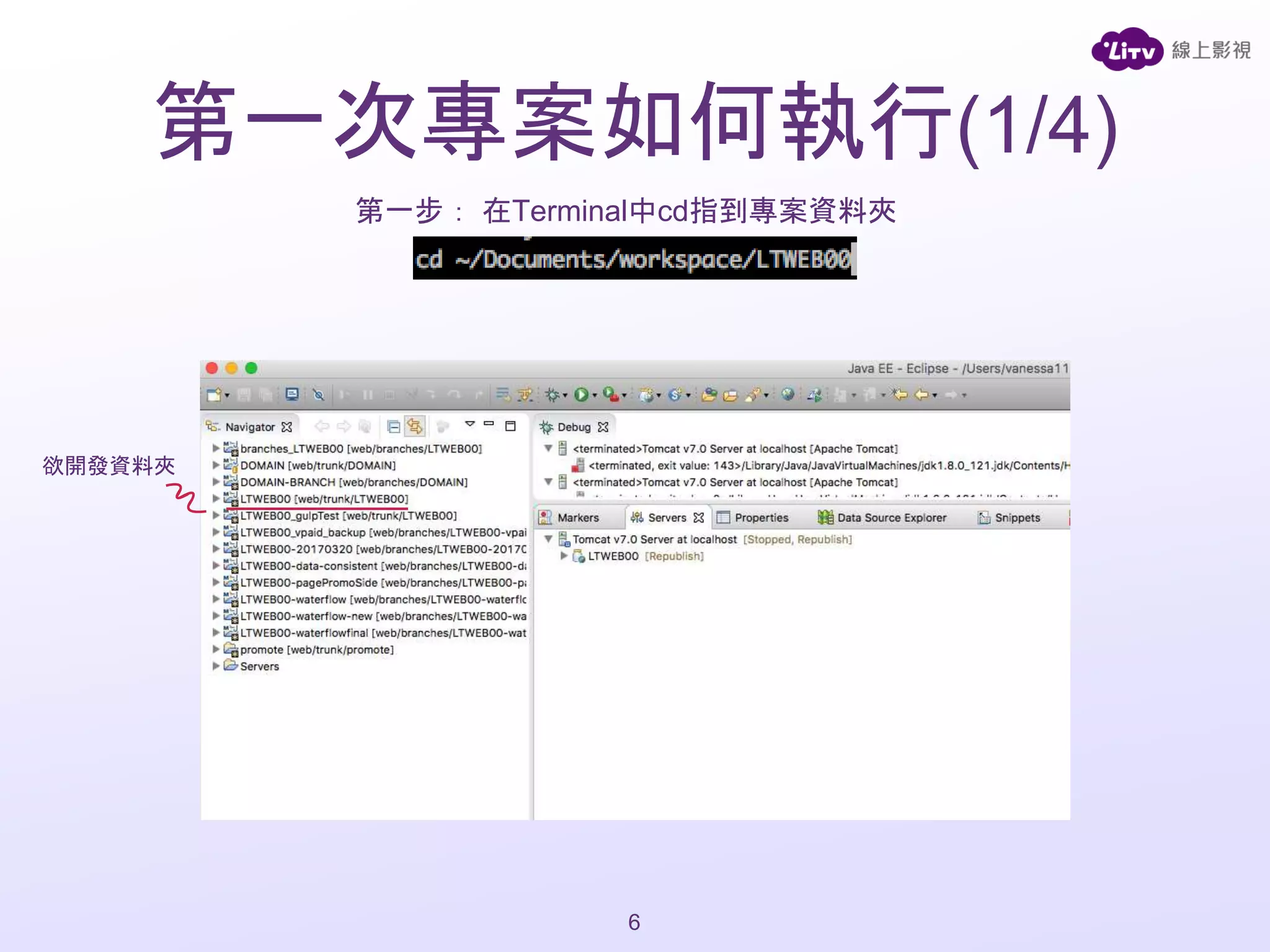 第一次專案如何執行(1/4)
6
第一步： 在Terminal中cd指到專案資料夾
欲開發資料夾
 
