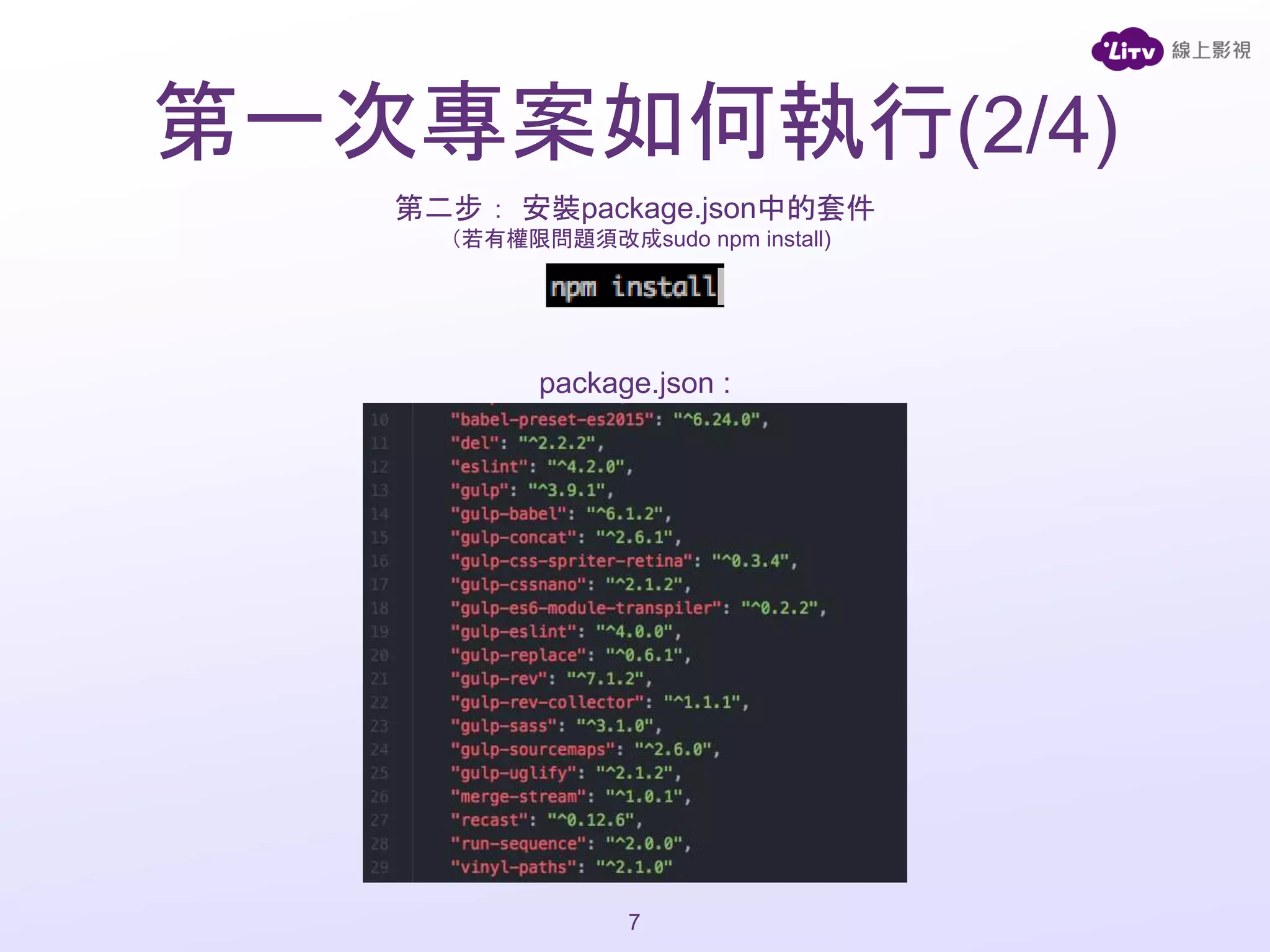 package.json :
7
第二步： 安裝package.json中的套件
（若有權限問題須改成sudo npm install)
第一次專案如何執行(2/4)
 