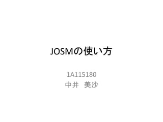 JOSMの使い方
1A115180
中井 美沙
 