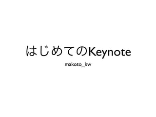 Keynote
makoto_kw
 
