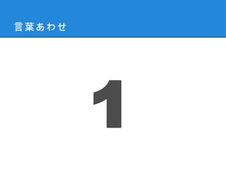 言葉あわせ




        1
 