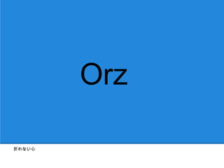 Orz

折れない心
 