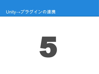 Unity→プラグインの連携




         5
 