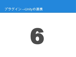 プラグイン→Unityの連携




         6
 