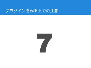プラグインを作る上での注意




       7
 