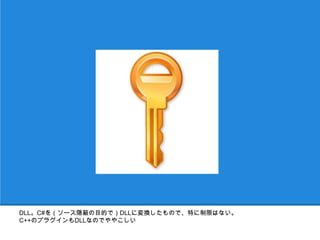 DLL。C#を（ソース隠蔽の目的で）DLLに変換したもので、特に制限はない。
C++のプラグインもDLLなのでややこしい
 