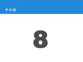 その他




      8
 