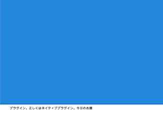 プラグイン。正しくはネイティブプラグイン。今日のお題
 