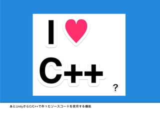 あとUnityからC/C++で作ったソースコードを使用する機能
 