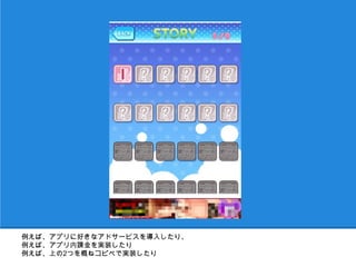 例えば、アプリに好きなアドサービスを導入したり、
例えば、アプリ内課金を実装したり
例えば、上の2つを概ねコピペで実装したり
 