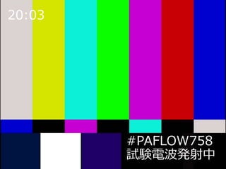 #PAFLOW758
試験電波発射中
20:03
 