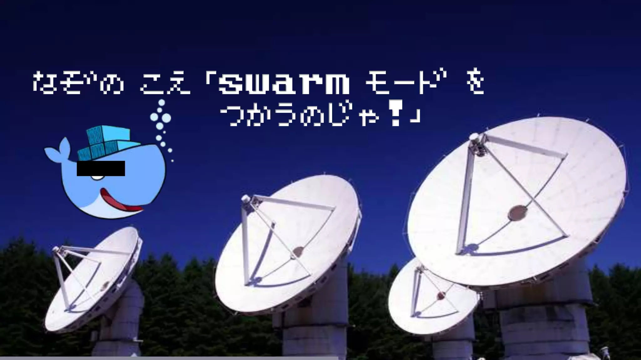 なぞの こえ 「swarm モード を
つかうのじゃ!」
 