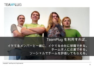 TeamPlug äС
         ƤЩ`һwˡƤƼǤ롣
                       `ˤˏļǤ롣
                `ǥ`uƤ館롣

Copyright? TeamPlug.com All right reserved.
                                                                 11
 