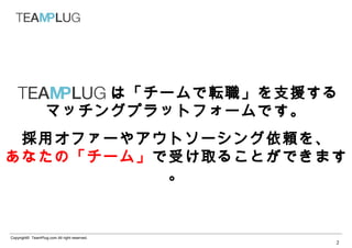 ϡ`ܞְ֧Ԯ
   ޥå󥰥ץåȥե`Ǥ
 åե`䥢ȥ`m
ʤΡ`ࡹܤȡ뤳ȤǤޤ
          


Copyright? TeamPlug.com All right reserved.
                                              2
 