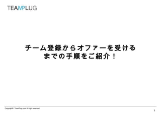 `h饪ե`ܤ
                           ޤǤ혤򤴽B飡




Copyright? TeamPlug.com All right reserved.
                                              3
 