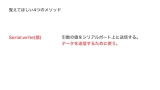 A STEP1. P 
通信開始の合図 
以下繰り返し。これを超高速にやって同期通信をするよ。 
A P 
A P 
A P 
STEP2. 
STEP3. 
STEP4. 
USB 
データを空にする 
センサの値 
USB 
データを空にする 
ProcessingがArduinoにセンサ値を 
送信するように合図を送ります 
合図を受信したら、シリアルポート上 
のデータを空にします 
その後、センサ値を送信します 
センサ値を受信したら、データを 
空にします 
 