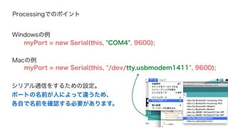 覚えてほしい4つのメソッド 
Serial.available() シリアルポート上に何バイトのデータが到着して 
いるかを調べる命令。 
if(Serial.available()>0) で1バイト以上のデータが 
到着したかを判断できる。 
合図がきたかどうかを判断するために使う。 
その２ 
 