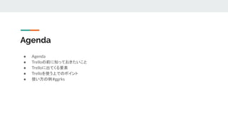 Trelloの使い方 How To Use Trello