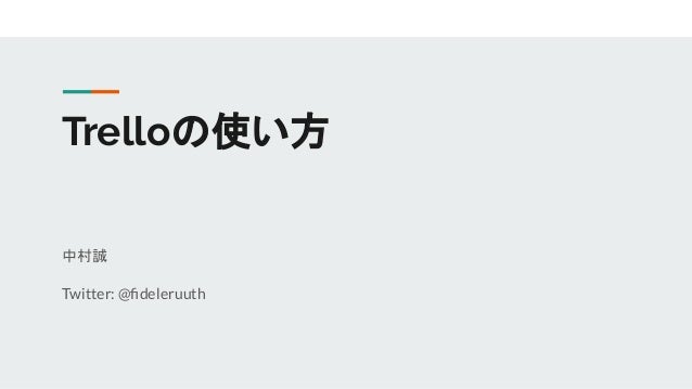 Trelloの使い方 How To Use Trello Trelloの使い方 How To Use Trello