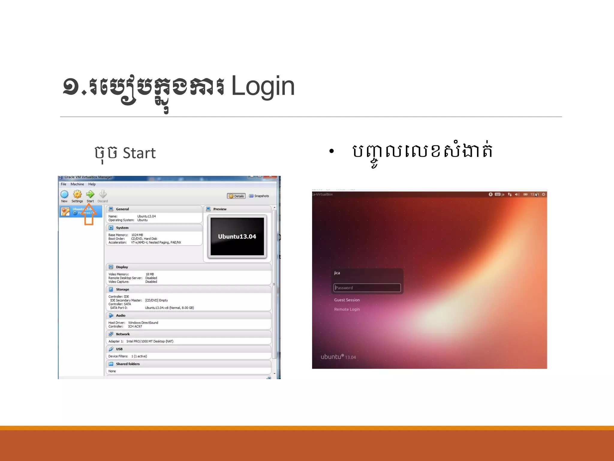 ១.របបៀបក្នុងការLogin
ចុច Start • បញ្ចូ ប ខសាំងាត់
 