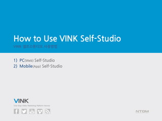 One-Stop Video Marketing Platform Service
How to Use VINK Self-Studio
1) PC(Web) Self-Studio
2) Mobile(App) Self-Studio
VINK 셀프스튜디오 사용방법
 