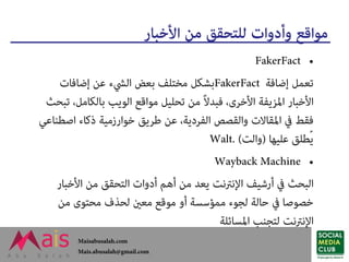 موثوقية مصادر الأخبار - كيف نتحقق من مصادر الأخبار