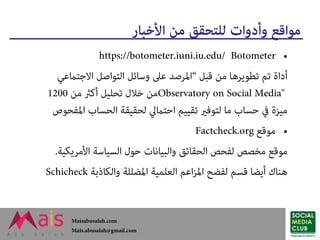 موثوقية مصادر الأخبار - كيف نتحقق من مصادر الأخبار